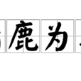 指鹿為馬 指鹿為馬