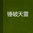 錘破天雷 錘破天雷