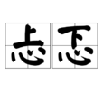 忐忑(漢語詞語) 忐忑(漢語詞語)