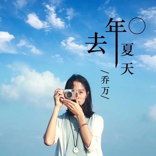 依舊是喬萬 依舊是喬萬