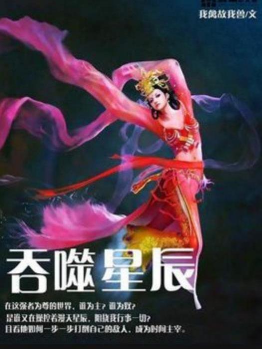 吞噬星辰 吞噬星辰