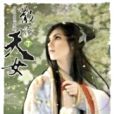 散花天女7