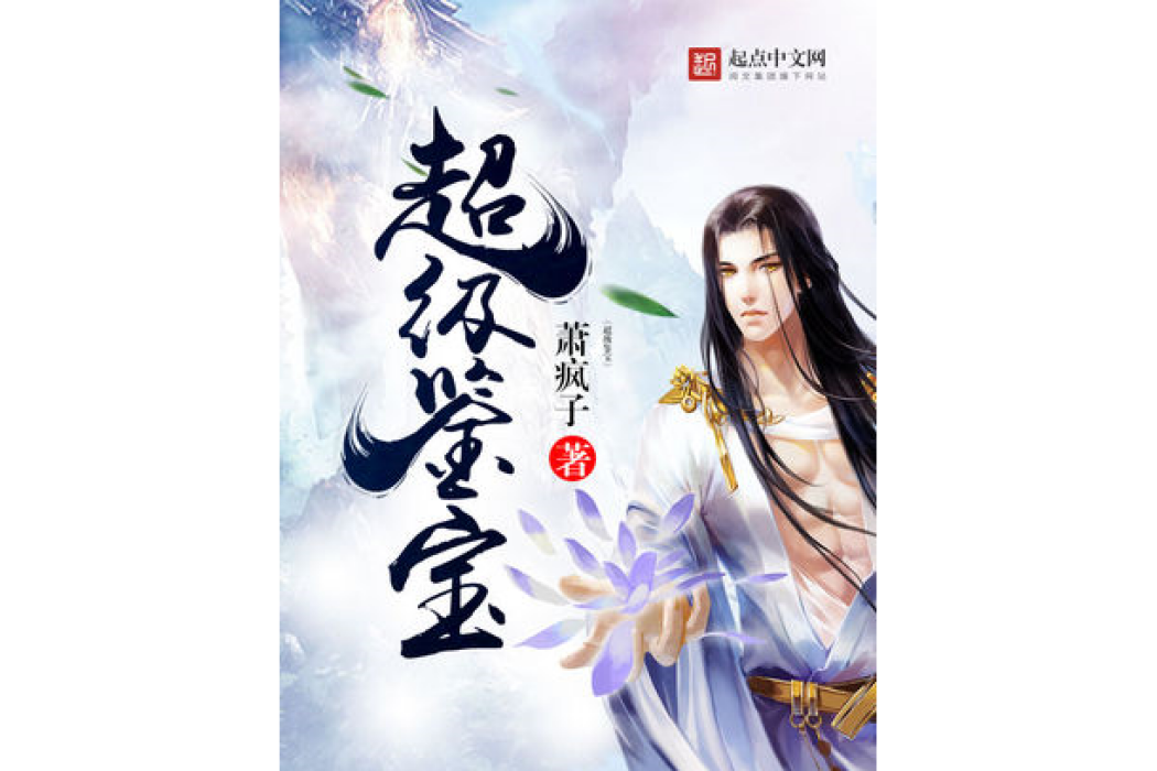 超級鑒寶 超級鑒寶