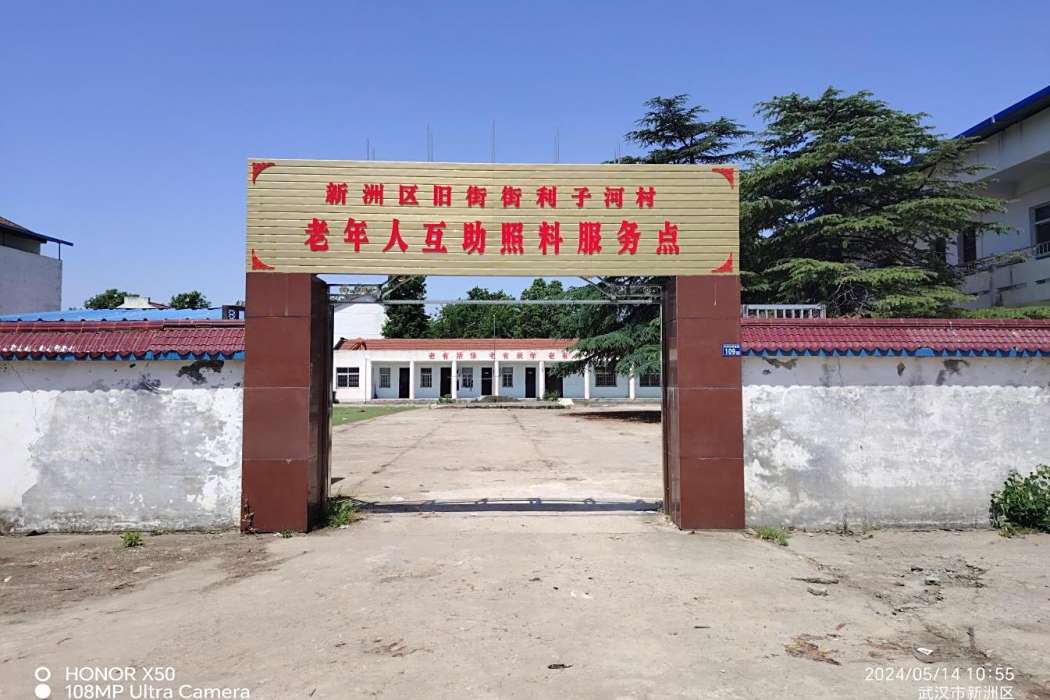 利子河村 利子河村