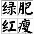 綠肥紅瘦(漢語成語) 綠肥紅瘦(漢語成語)