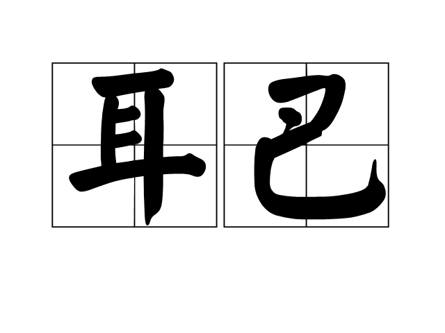 耳巴 耳巴