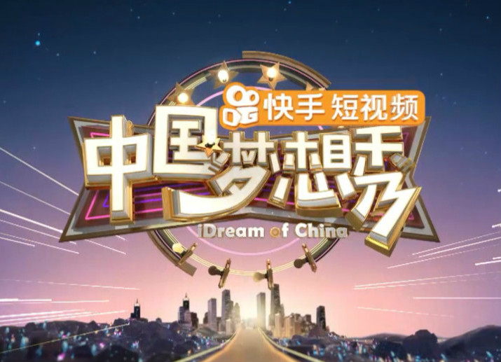 中國夢想秀第十季