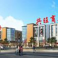 興旺商業街 興旺商業街