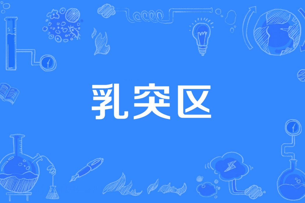 乳突區 乳突區