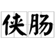 俠腸 俠腸