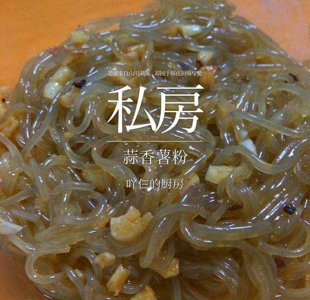 蒜香薯粉 蒜香薯粉