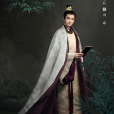 劉琛(電視劇《灼灼風流》中的角色) 劉琛(電視劇《灼灼風流》中的角色)