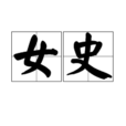 女史(日本尊稱) 女史(日本尊稱)