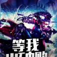等我出破敗 等我出破敗