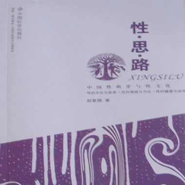 性·思·路：中國性萌芽與性文化(性思路)