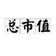 總市值 總市值