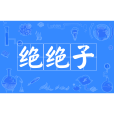 絕絕子(網路流行語) 絕絕子(網路流行語)