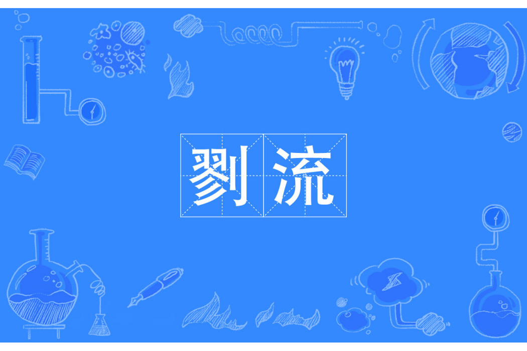 剹流 剹流