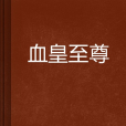 血皇至尊 血皇至尊