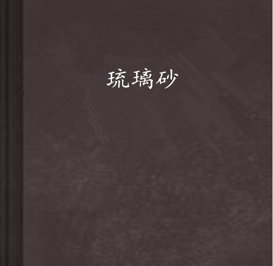 琉璃砂 琉璃砂