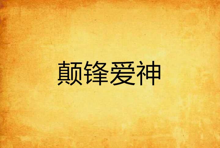 顛鋒愛神 顛鋒愛神