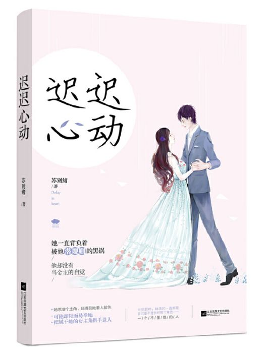 遲遲心動(2017年江蘇鳳凰文藝出版社出版的圖書) 遲遲心動(2017年江蘇鳳凰文藝出版社出版的圖書)