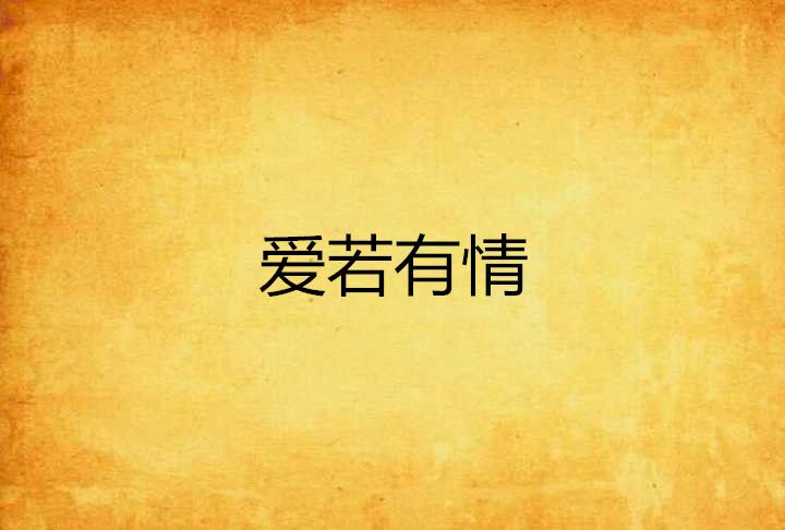 愛若有情 愛若有情