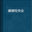 摩擦性失業