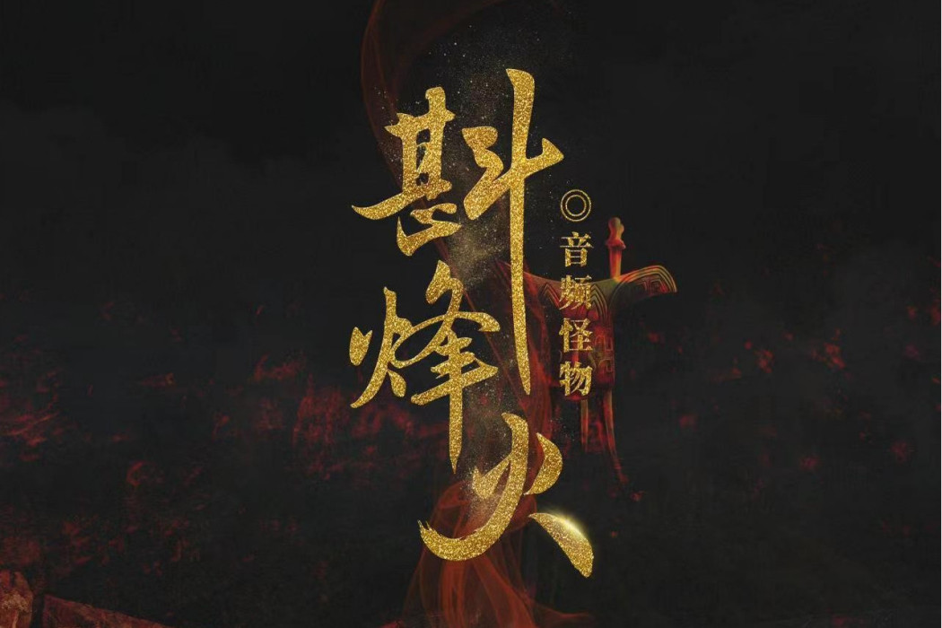 斟烽火 斟烽火