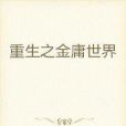 重生武俠大陸 重生武俠大陸