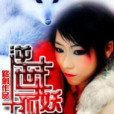 逆世妖狐 逆世妖狐