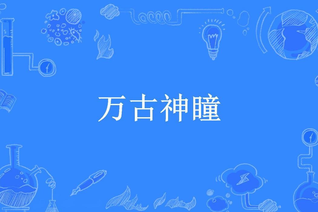 萬古神瞳(Q歪所著小說)