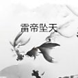 雷帝墜天 雷帝墜天