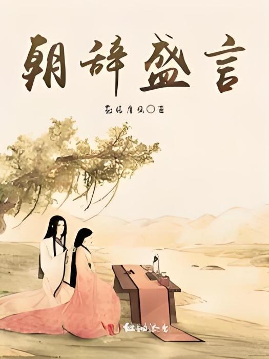 朝辭盛言 朝辭盛言