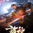 諸神學府 諸神學府