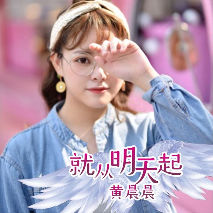 就從明天起 就從明天起