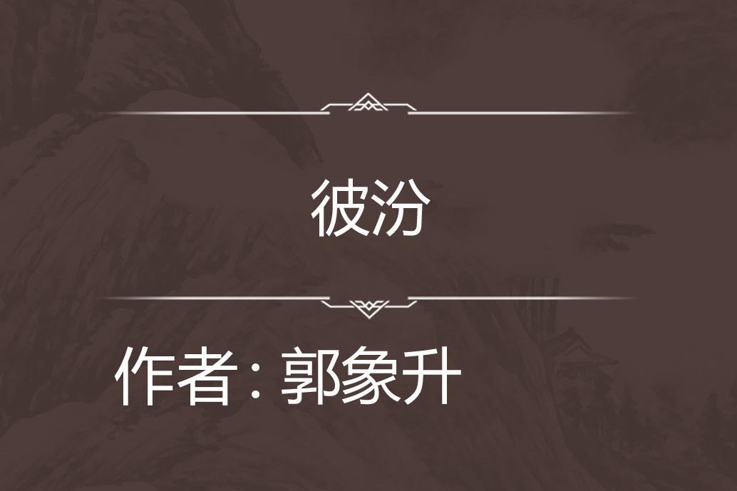 彼汾 彼汾