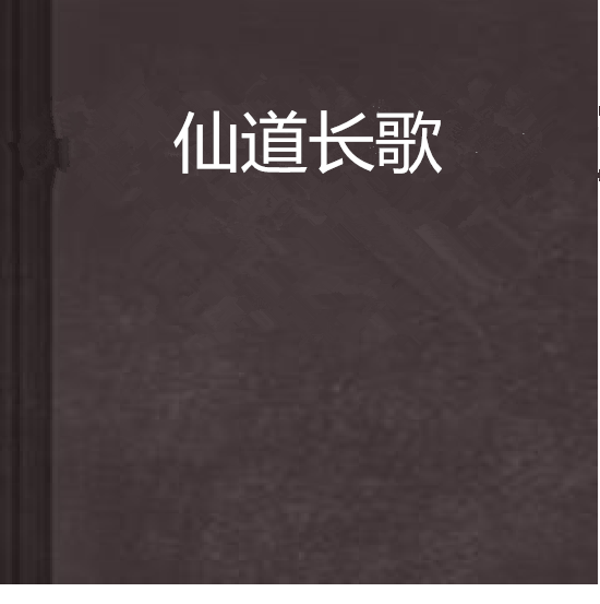 仙道長歌 仙道長歌