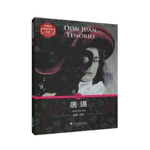 唐璜(2020年上海外語教育出版社出版的圖書) 唐璜(2020年上海外語教育出版社出版的圖書)