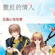 撒旦的情人 撒旦的情人