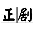 正劇(啟蒙戲劇) 正劇(啟蒙戲劇)