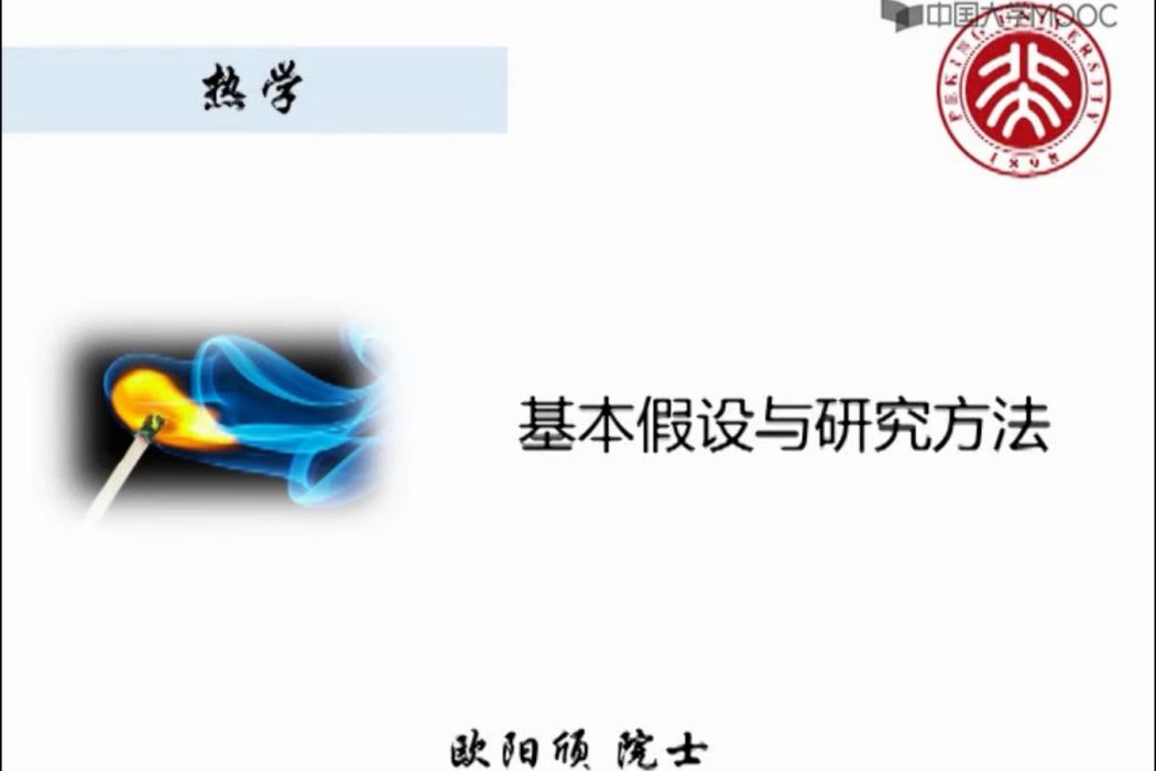 熱學(北京大學提供的慕課) 熱學(北京大學提供的慕課)