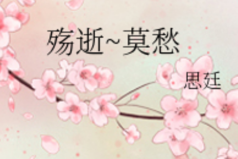 殤逝~莫愁 殤逝~莫愁