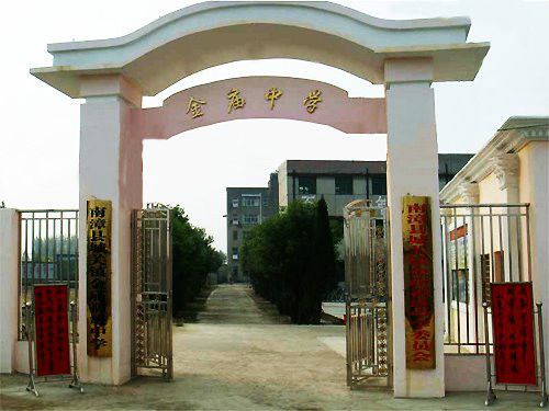 湖北南漳縣金廟中學(金廟中學) 湖北南漳縣金廟中學(金廟中學)