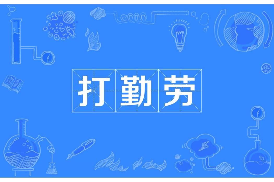 打勤勞 打勤勞