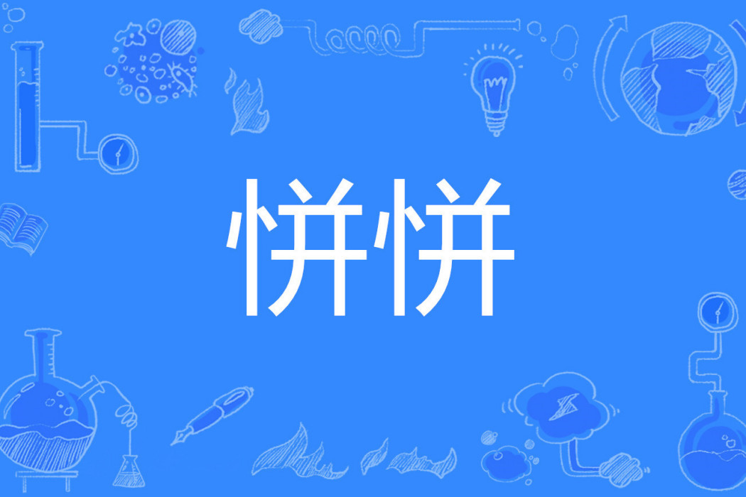 恲恲 恲恲