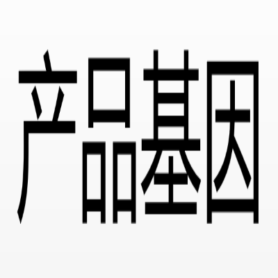 產品基因 產品基因