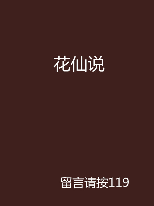 花仙說 花仙說
