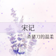 宋記 宋記