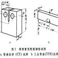 斷裂韌性